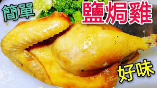 〈 職人吹水〉  私房 鹽焗雞 惹味 秘技 Chinese Salted Chicken