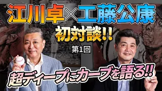 江川卓と工藤公康が初対談！名手が語るカーブ論／掛布雅之、門田博光ら…強打者との対戦秘話（6:18〜）【球種別最強投手・特別編#1】