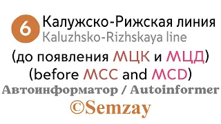 🎤🔈🚇Автоинформатор Московского метро - Калужско-Рижская линия (до МЦК и МЦД)