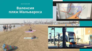 Испания | Валенсия | пляж Мальвароса // Валенсийская паэлья // 5 часть