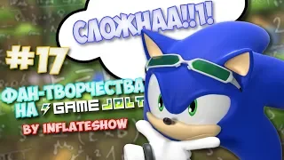 Фан-Творчества на "Game Jolt'e" by InFlateShow / #17