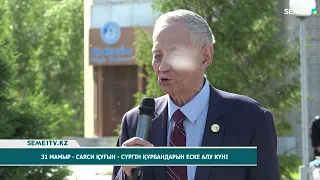 31 мамыр-саяси қуғын-сүргін құрбандарын еске алу күні