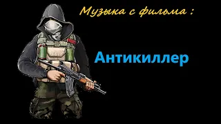 Антикиллер 4