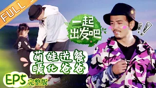 [ENG SUB] 'Let's Go' Episode 05: Dad And Kid's Prairie Sports Day