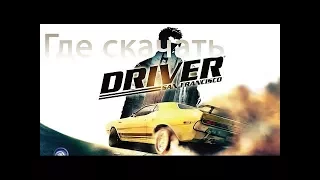 Как скачать и установить игру Driver San Francisco!