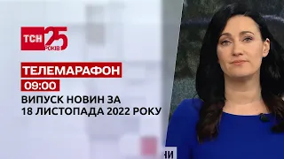 Новости ТСН 09:00 за 18 ноября 2022 года | Новости Украины