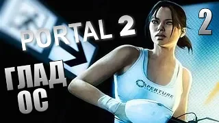 Portal 2 ► Прохождение #2 ► ГЛАДОС