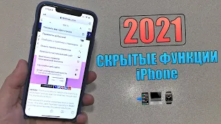 НОВЫЕ СКРЫТЫЕ ФУНКЦИИ iPhone! Топ фишки айфона 2021