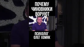 Почему в Украине придя к власти начинают воровать даже те, кто осуждал коррупцию. Психолог Хомяк