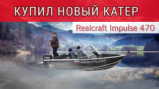 Покупка катера (Realcraft Impulse 470) и первый выезд на воду