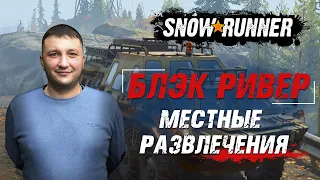 SnowRunner: Мичиган (США). Блэк Ривер. Поручение - местные развлечения!