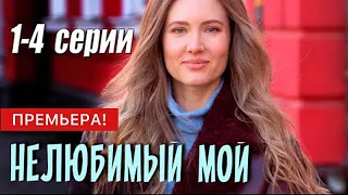 Нелюбимый мой . Все серии смотрим онлайн! Новый фильм. Россия 1