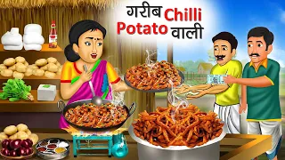 गरीब चिल्ली पोटैटो वाली | Garib Chilli Potato Wali | Hindi Kahani | Moral Stories | Bedtime Stories