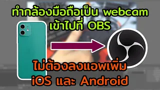 ทำกล้องมือถือเป็นเว็บแคม ส่งภาพไปที่ OBS ไม่ต้องลงแอพเพิ่ม | iOS & Android