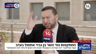 השר וסרלאוף על המתקפה נגד בן גביר: "זה בדיוק התמונות שהאויב שלנו רוצה לראות"