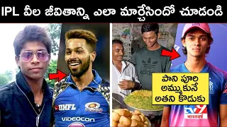 IPL వీల జీవితాన్ని ఎలా మార్చేసిందో చూడండి | Top 6 Poor To Riches Stories Of IPL | IPL 2023