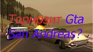 Что делать если лагает GTA SAN?