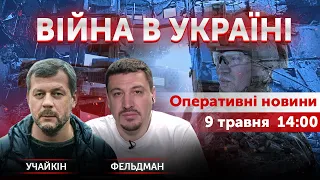 ВІЙНА В УКРАЇНІ - ПРЯМИЙ ЕФІР 🔴 Новини України онлайн 9 травня 2022 🔴 14:00