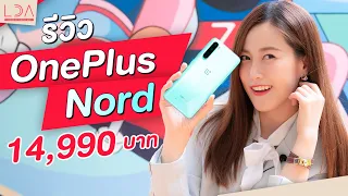 รีวิว OnePlus Nord มือถือไม่เกินหมื่นห้า ราคาถูกที่สุดของ OnePlus | LDA World