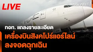 ทอท. แถลงรายละเอียดเครื่องบิน สิงคโปร์แอร์ไลน์ ลงจอดฉุกเฉิน | 21 พ.ค.67