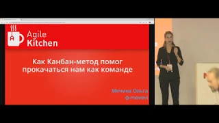 Ольга Мячина. Как Канбан-метод помог прокачаться нам как команде.