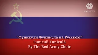 Фуникули Фуникула - Funiculì Funiculà (Rus./Nea. Lyrics, Version & English Translation) | Red Army