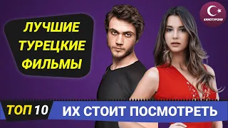 Интересные турецкие фильмы которые стоит посмотреть. ТОП-10