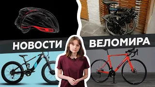 Самое интересное из мира велоиндустрии / Выпуск 40