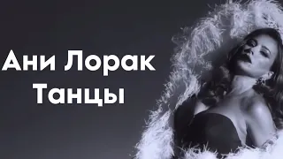 Ани Лорак-Танцы(ПРЕМЬЕРА КЛИПА 2024)