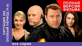 Ситуация 202. Особый Период. Сериал. Все серии подряд. StarMedia. Детектив