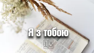 Я з тобою | Слово на день | ц. Благодать Ромни | 13