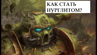 Как стать Нурглитом? Обзор рассказа - Дар Нургла (Nurgle`s Gift). Теперь ты в Гвардии Смерти, сынок