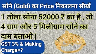 सोने का दाम निकालना सीखें | एक ग्राम सोने की कीमत क्या है? | how to calculate gold price