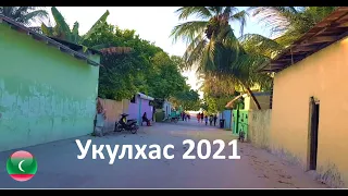 Мальдивы 2021. Прогулка по центральной улице острова Укулхас.