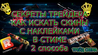 Как заработать МНОГО на скинах с наклейками в кс го - схема поиска и перепродажи скинов с стикерами