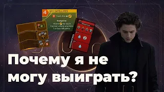 Как выигрывать чаще в Дюну Империя?