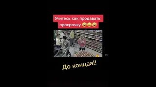 учитесь  как надо продавать просрочку🤣 прикол. shorts