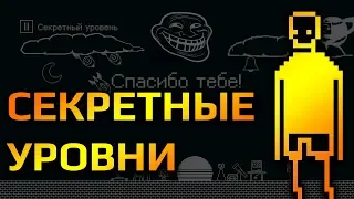 I HATE THIS GAME! Секретные уровни