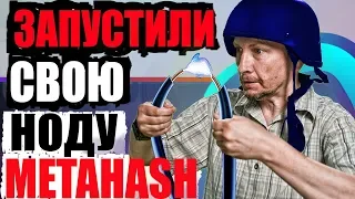 Пока биткоин растет, CryptumTV тестирует Proof-Of-Stake на себе: запустили ноду MetaHash