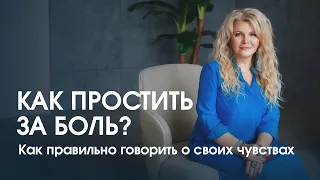 Как простить за причиненную боль и отпустить обиду?