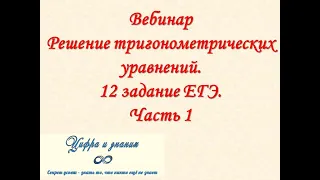 Вебинар "Решение тригонометрических уравнений. 12 задание ЕГЭ. Часть 1"