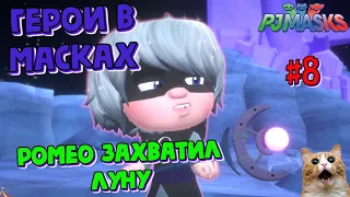 Игра Герои в масках | Ромео похитил ключи от музея | PJ Masks: Heroes of the night | Часть 8