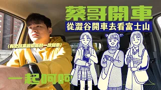 車滿就出發日本篇-好險有衝這波!!超級美景全部人驚呼不斷!!驚喜橋段也讓來賓頻頻說愛我?!