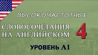 УРОВЕНЬ А1. КОРОТКИЕ ФРАЗЫ И СЛОВОСОЧЕТАНИЯ НА АНГЛИЙСКОМ.