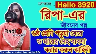 Ripa - Jiboner Golpo - Hello 8920 - Ripa life Story by Radio Special