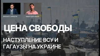 Иван Капсамун о контрнаступлении Украины и отношении гагаузов к Путину | Цена Свободы