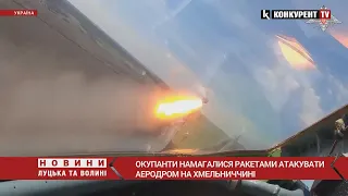Окупанти намагалися ракетами АТАКУВАТИ аеродром на Хмельниччині ❗❗❗ що відомо