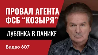 Провал агента ФСБ “Козыря” / Лубянка в панике // №607- Юрий Швец