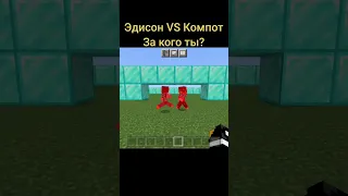 Эдисон VS Компот #shorts #майнкрафт #компот #эдисон