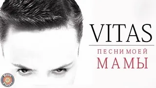 Витас - Песни моей мамы (Альбом 2003) | Русская музыка